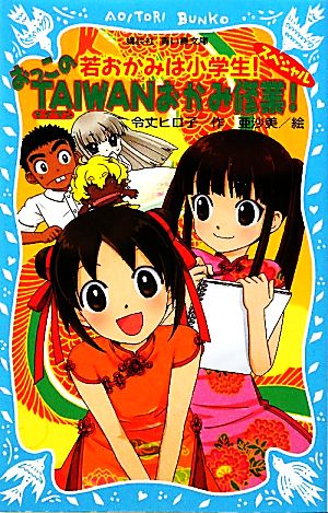 若おかみは小学生!スペシャル おっこのTAIWANおかみ修業! (講談社青い鳥文庫 171-20) [Nov 27， 2009] 令丈 ヒロ子; 亜沙美