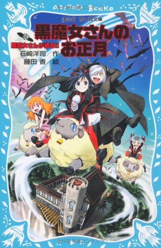 黒魔女さんのお正月 黒魔女さんが通る!! PART12 (講談社青い鳥文庫 217-18) [Feb 16， 2010] 石崎 洋司; 藤田 香