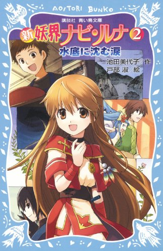 新 妖界ナビ・ルナ 水底に沈む涙 (講談社青い鳥文庫 268-7) [Jan 16， 2010] 池田 美代子; 戸部 淑