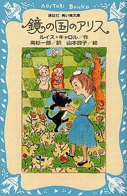 鏡の国のアリス 新装版 (講談社青い鳥文庫 109-4) ルイス キャロル 高杉 一郎; 山本 容子