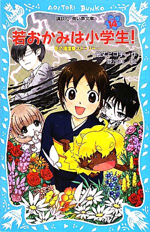 若おかみは小学生!PART14 花の湯温泉ストーリー (講談社青い鳥文庫 171-21 花の湯温泉ストーリー) [Jun 25， 2010] 令丈 ヒロ子; 亜沙美