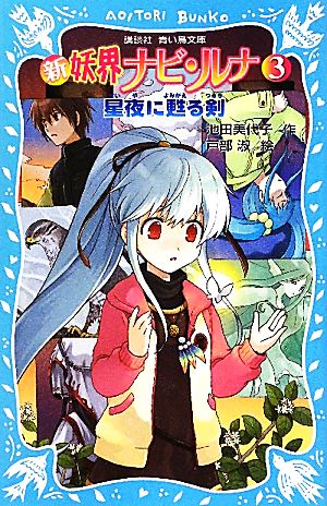 新 妖界ナビ・ルナ(3) 星夜に甦る剣 (講談社青い鳥文庫 268-9) [Jul 16， 2010] 池田 美代子; 戸部 淑
