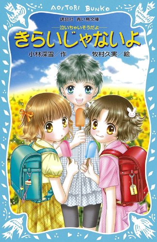 きらいじゃないよ -泣いちゃいそうだよ- (講談社青い鳥文庫 254-12) [Aug 24， 2010] 小林 深雪; 牧村 久実