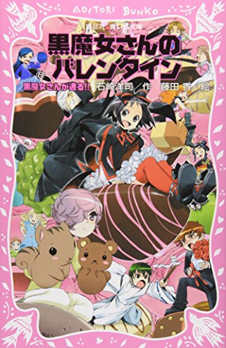 黒魔女さんのバレンタイン 黒魔女さんが通る!! PART13 (講談社青い鳥文庫 217-19) [Dec 21， 2010] 石崎 洋司; 藤田 香