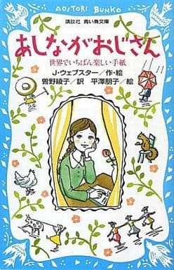 あしながおじさん -世界でいちばん楽しい手紙- (講談社青い鳥文庫 140-2) ジーン・ウェブスター 平澤 朋子; 曽野 綾子
