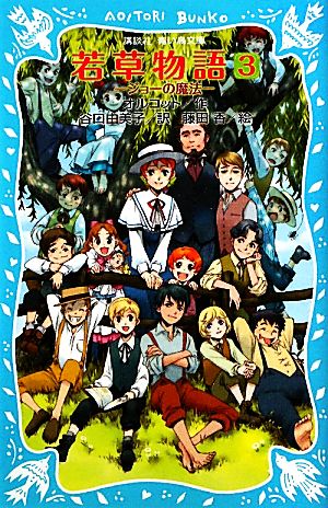 若草物語3 ジョーの魔法 (講談社青い鳥文庫 98-7) [Mar 15， 2011] ルイザ.メイ・オルコット 藤田 香; 谷口 由美子