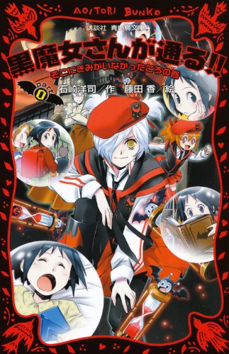 黒魔女さんが通る!! PART0 -そこにきみがいなかったころの巻- (講談社青い鳥文庫 217-20) [Aug 11， 2011] 石崎 洋司; 藤田 香
