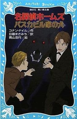 名探偵ホームズ バスカビル家の犬 (講談社青い鳥文庫 190-19) アーサー．コナン・ドイル 青山 浩行; 日暮 まさみち