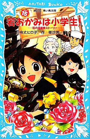 若おかみは小学生!PART15 花の湯温泉ストーリー (講談社青い鳥文庫 171-22 花の湯温泉ストーリー) [Jan 28， 2011] 令丈 ヒロ子; 亜沙美
