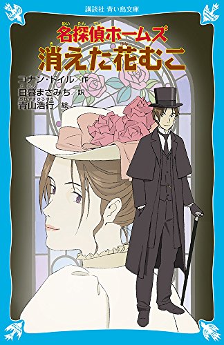 名探偵ホームズ 消えた花むこ (講談社青い鳥文庫 190-21) [Feb 10， 2011] アーサー.コナン・ドイル 青山 浩行; 日暮 まさみち