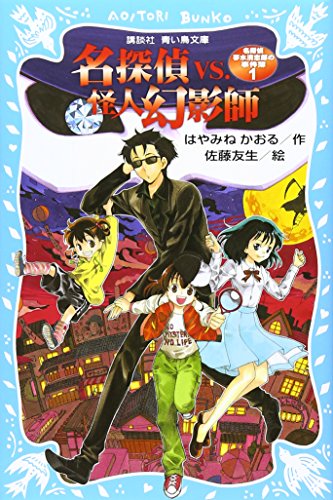 名探偵夢水清志郎の事件簿1 名探偵VS.怪人幻影師 (講談社青い鳥文庫 174-24 名探偵夢水清志郎の事件簿 1) [Feb 10， 2011] はやみね かおる; 佐藤 友生