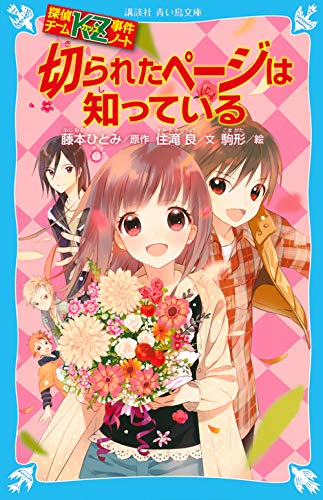 探偵チームKZ事件ノート 切られたページは知っている (講談社青い鳥文庫 286-2 探偵チームKZ事件ノート) [Apr 12， 2011] 住滝 良 駒形; 藤本 ひとみ