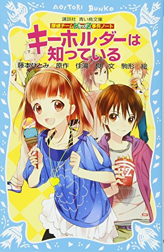 探偵チームKZ事件ノート キーホルダーは知っている (講談社青い鳥文庫 286-3 探偵チームKZ事件ノート) [May 27， 2011] 住滝 良 駒形; 藤本 ひとみ