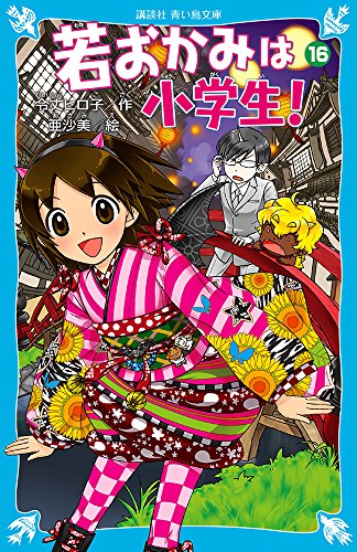 若おかみは小学生!PART16 花の湯温泉ストーリー (講談社青い鳥文庫 171-23 花の湯温泉ストーリー) [Jul 27， 2011] 令丈 ヒロ子; 亜沙美