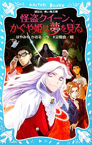 怪盗クイーン、かぐや姫は夢を見る (講談社青い鳥文庫 174-26) [Oct 08， 2011] はやみね かおる; K2商会