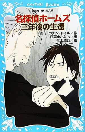 名探偵ホームズ 三年後の生還 (講談社青い鳥文庫 190-27) アーサー.コナン・ドイル 青山 浩行; 日暮 まさみち