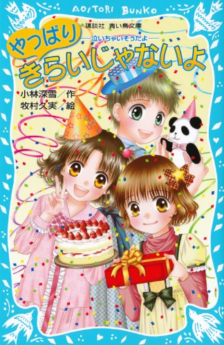 やっぱりきらいじゃないよ -泣いちゃいそうだよ- (講談社青い鳥文庫 254-14) [Aug 11， 2011] 小林 深雪; 牧村 久実