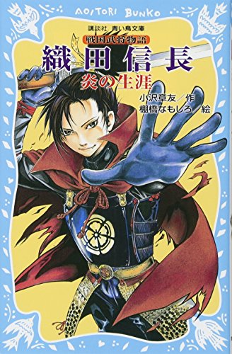 織田信長 ―炎の生涯― 戦国武将物語 (講談社青い鳥文庫 157-7) [Sep 10， 2011] 小沢 章友; 棚橋 なもしろ