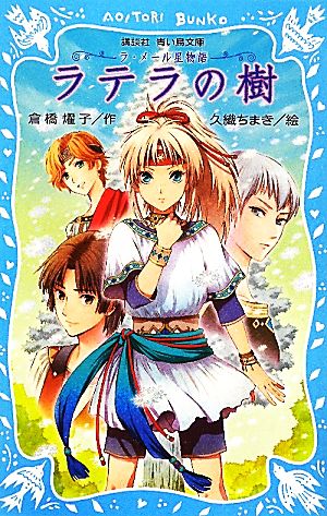 ラ・メール星物語 ラテラの樹 (講談社青い鳥文庫 180-49 ラ・メール星物語) 倉橋 燿子; 久織 ちまき