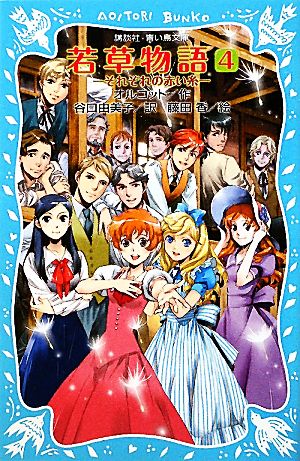 若草物語4 それぞれの赤い糸 (講談社青い鳥文庫 98-8) [Oct 08， 2011] ルイザ.メイ・オルコット 藤田 香; 谷口 由美子