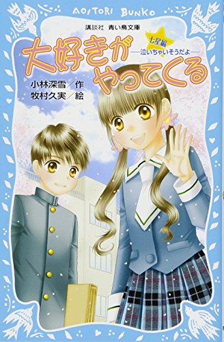 大好きがやってくる 七星編 -泣いちゃいそうだよ- (講談社青い鳥文庫 254-15) [Mar 16， 2012] 小林 深雪; 牧村 久実
