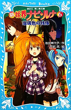 新 妖界ナビ・ルナ(6) 瑠璃色の残像 (講談社青い鳥文庫 268-14) 池田 美代子; 戸部 淑