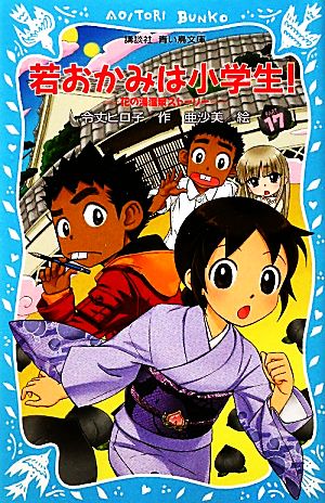 若おかみは小学生!PART17 花の湯温泉ストーリー (講談社青い鳥文庫 171-24 花の湯温泉ストーリー) [Jan 13， 2012] 令丈 ヒロ子; 亜沙美