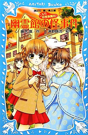 幽霊館の怪事件―こちら妖怪新聞社！― (講談社青い鳥文庫 263-9) 藤木 稟; 清野 静流