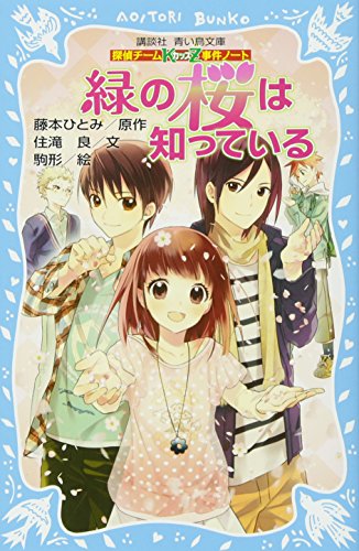 探偵チームKZ事件ノート 緑の桜は知っている (講談社青い鳥文庫 286-5 探偵チームKZ事件ノート) [Mar 16， 2012] 住滝 良 駒形; 藤本 ひとみ