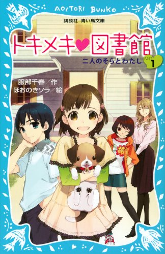 トキメキ 図書館 PART1 -二人のそらとわたし- (講談社青い鳥文庫 243-13) [Jun 15， 2012] 服部 千春; ほおのき ソラ