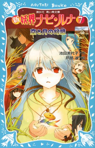 新 妖界ナビ・ルナ(7) 空と月の幻惑 (講談社青い鳥文庫 268-16) [Jul 13， 2012] 池田 美代子; 戸部 淑