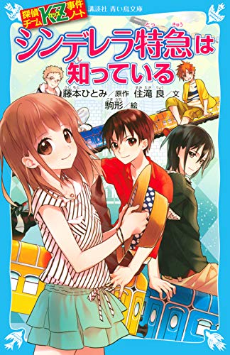 探偵チームKZ事件ノート シンデレラ特急は知っている (講談社青い鳥文庫 286-6 探偵チームKZ事件ノート) [Jul 13， 2012] 住滝 良 駒形; 藤本 ひとみ