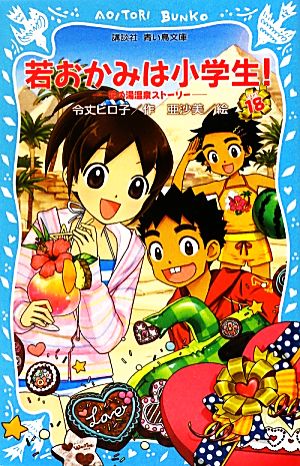 若おかみは小学生!PART18 花の湯温泉ストーリー (講談社青い鳥文庫 171-25 花の湯温泉ストーリー) [Aug 10， 2012] 令丈 ヒロ子; 亜沙美