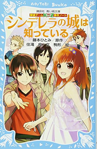 探偵チームKZ事件ノート シンデレラの城は知っている (講談社青い鳥文庫 286-7 探偵チームKZ事件ノート) [Aug 10， 2012] 住滝 良 駒形; 藤本 ひとみ