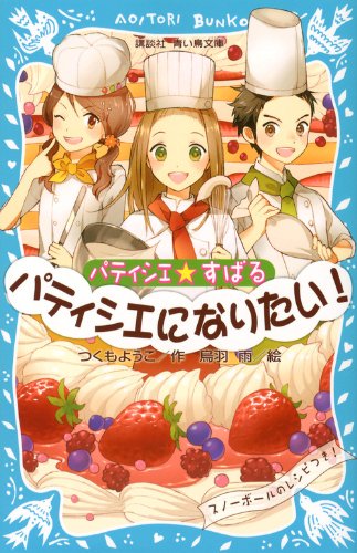 パティシエ☆すばる パティシエになりたい! (講談社青い鳥文庫 256-7) [Aug 10， 2012] つくも ようこ; 烏羽 雨