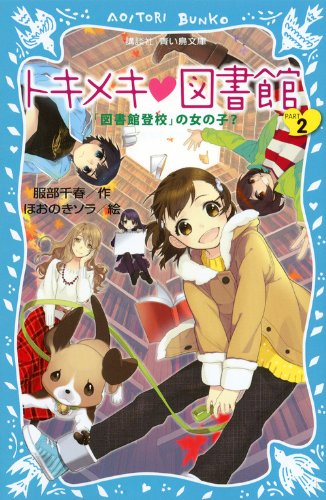 トキメキ 図書館 PART2 -「図書館登校」の女の子- (講談社青い鳥文庫 243-14) [Sep 14， 2012] 服部 千春; ほおのき ソラ