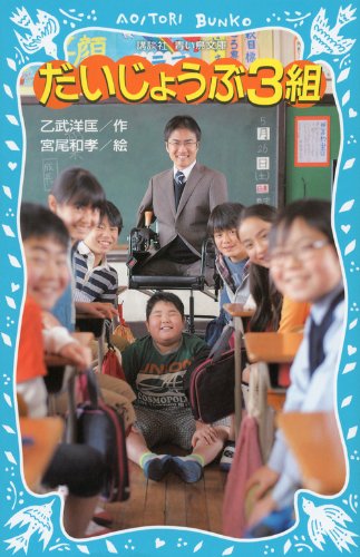 だいじょうぶ3組 (講談社青い鳥文庫 210-2) [Oct 12， 2012] 乙武 洋匡; 宮尾 和孝