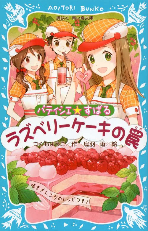 パティシエ☆すばる ラズベリーケーキの罠 (講談社青い鳥文庫 256-8) [Oct 12， 2012] つくも ようこ; 烏羽 雨