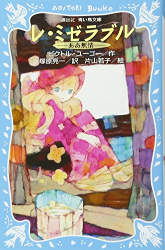 レ・ミゼラブル―ああ無情― (新装版) (講談社青い鳥文庫 134-2) ビクトル・ユーゴー 片山 若子; 塚原 亮一