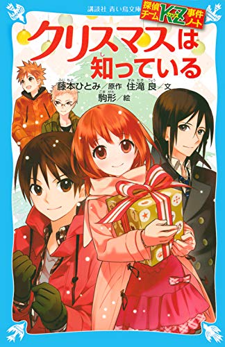 探偵チームKZ事件ノート クリスマスは知っている (講談社青い鳥文庫 286-8 探偵チームKZ事件ノート) [Nov 10， 2012] 住滝 良 駒形; 藤本 ひとみ