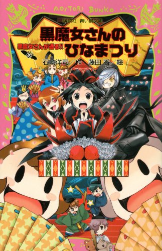 黒魔女さんのひなまつり 黒魔女さんが通る!! PART15 (講談社青い鳥文庫 217-22) [Nov 10， 2012] 石崎 洋司; 藤田 香