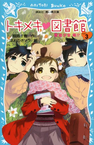 トキメキ 図書館 PART3 -霊能少女 萌!- (講談社青い鳥文庫 243-15) [Jan 12， 2013] 服部 千春; ほおのき ソラ