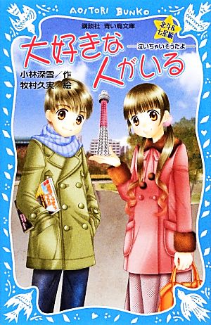 大好きな人がいる 北斗&七星編 -泣いちゃいそうだよ- (講談社青い鳥文庫 254-17) [Jan 12， 2013] 小林 深雪; 牧村 久実