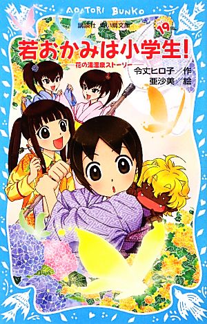 若おかみは小学生!PART19 花の湯温泉ストーリー (講談社青い鳥文庫 171-26 花の湯温泉ストーリー) 令丈 ヒロ子; 亜沙美