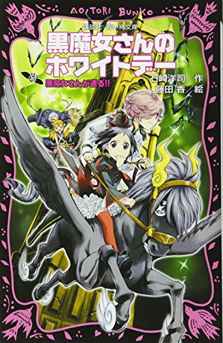 黒魔女さんのホワイトデー 黒魔女さんが通る!! PART16 (講談社青い鳥文庫 217-23) [Aug 02， 2013] 石崎 洋司; 藤田 香