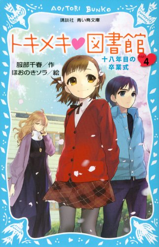 トキメキ 図書館 PART4 -十八年目の卒業式- (講談社青い鳥文庫 243-16) [Mar 15， 2013] 服部 千春; ほおのき ソラ