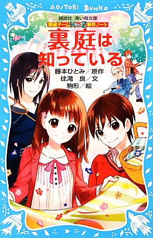 探偵チームKZ事件ノート 裏庭は知っている (講談社青い鳥文庫 286-9 探偵チームKZ事件ノート) [Mar 15， 2013] 住滝 良 駒形; 藤本 ひとみ