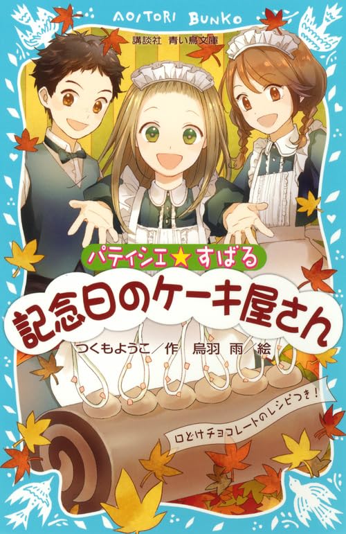 パティシエ☆すばる 記念日のケーキ屋さん (講談社青い鳥文庫 256-9) [Apr 12， 2013] つくも ようこ; 烏羽 雨