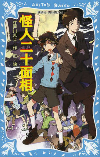 怪人二十面相 (新装版) (講談社青い鳥文庫 71-2) 江戸川 乱歩; 庭