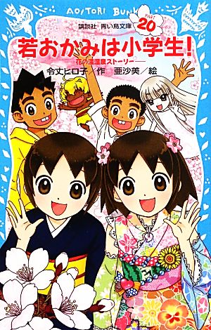 若おかみは小学生!PART20 花の湯温泉ストーリー (講談社青い鳥文庫 171-27 花の湯温泉ストーリー) 令丈 ヒロ子; 亜沙美